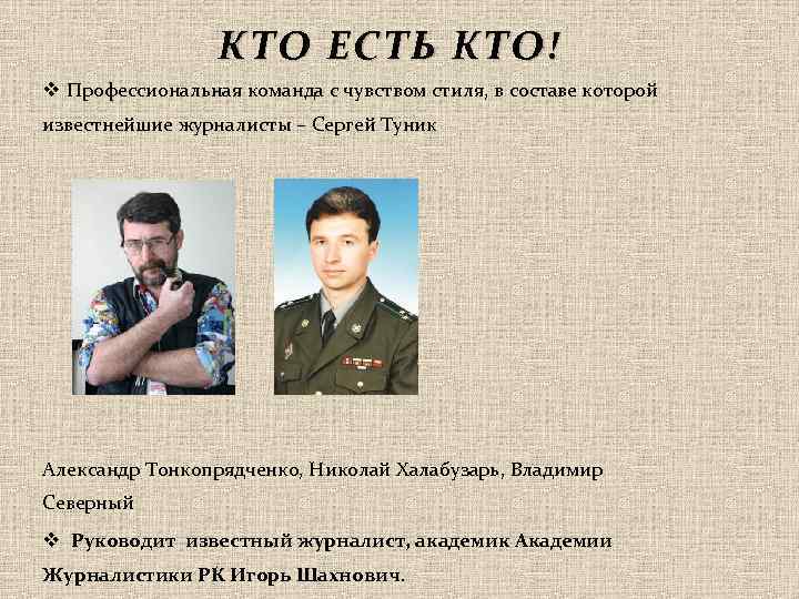 КТО ЕСТЬ КТО! v Профессиональная команда с чувством стиля, в составе которой известнейшие журналисты