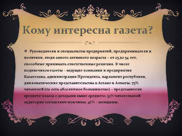 Кому интересна газета? v Руководители и специалисты предприятий, предприниматели и политики, люди самого активного