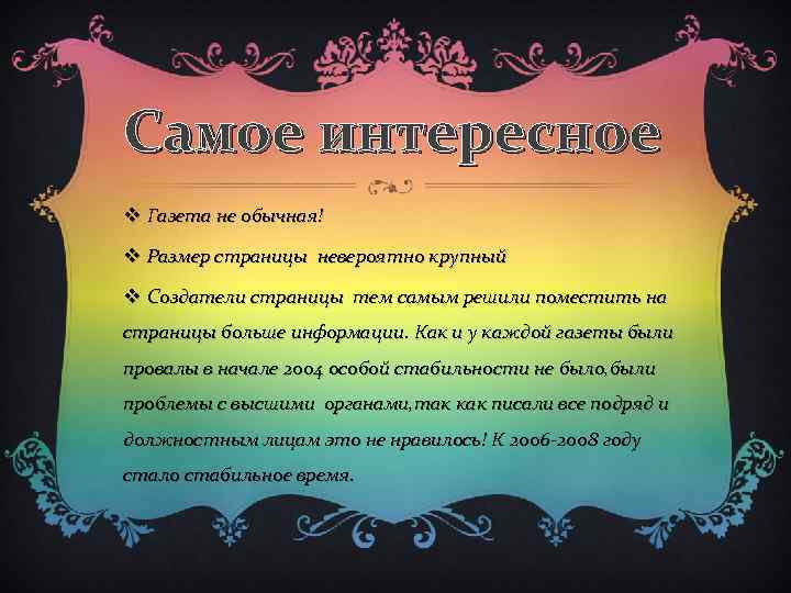 Самое интересное v Газета не обычная! v Размер страницы невероятно крупный v Создатели страницы