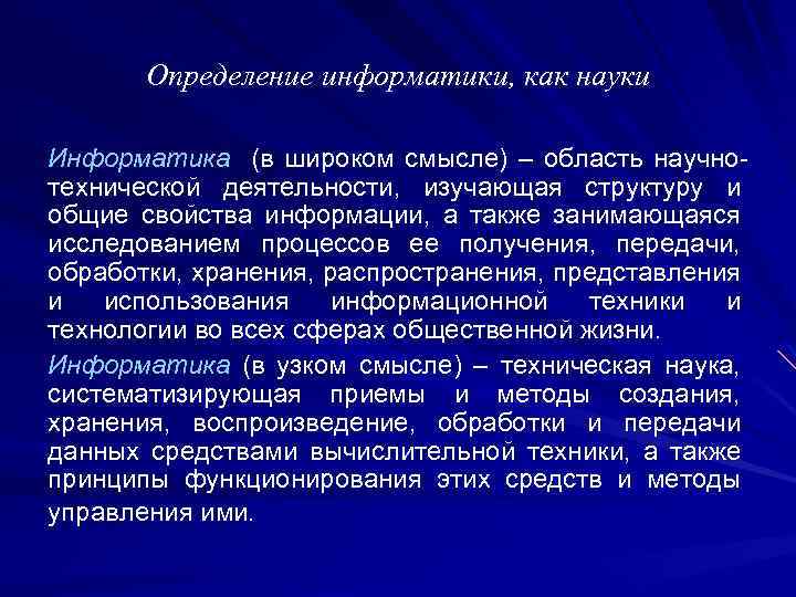 Определение информатики, как науки Информатика (в широком смысле) – область научнотехнической деятельности, изучающая структуру