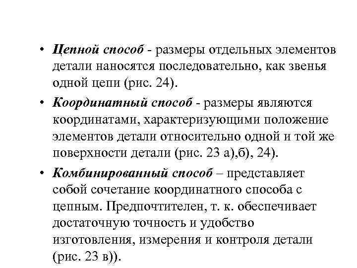  • Цепной способ - размеры отдельных элементов детали наносятся последовательно, как звенья одной