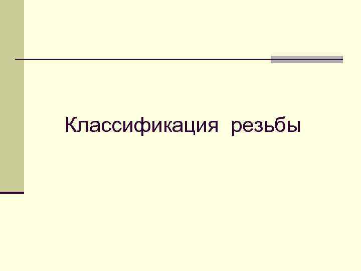 Классификация резьбы 