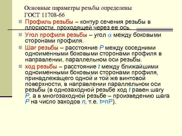 n n Основные параметры резьбы определены ГОСТ 11708 -66 Профиль резьбы – контур сечения