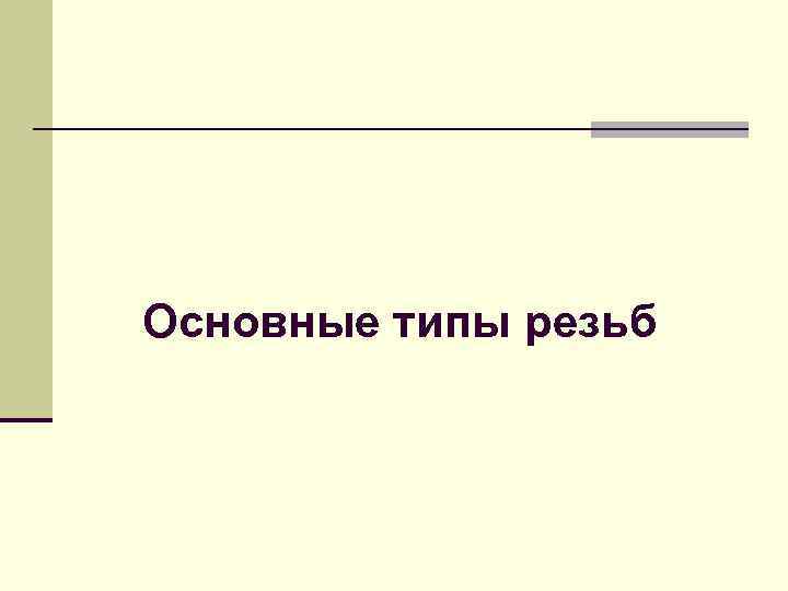 Основные типы резьб 