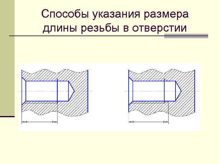 Способы указания размера длины резьбы в отверстии 