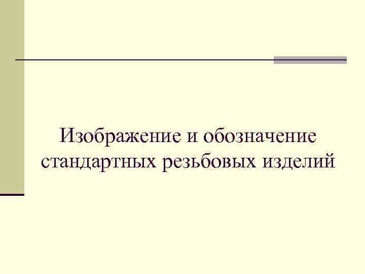 Изображение и обозначение стандартных резьбовых изделий 