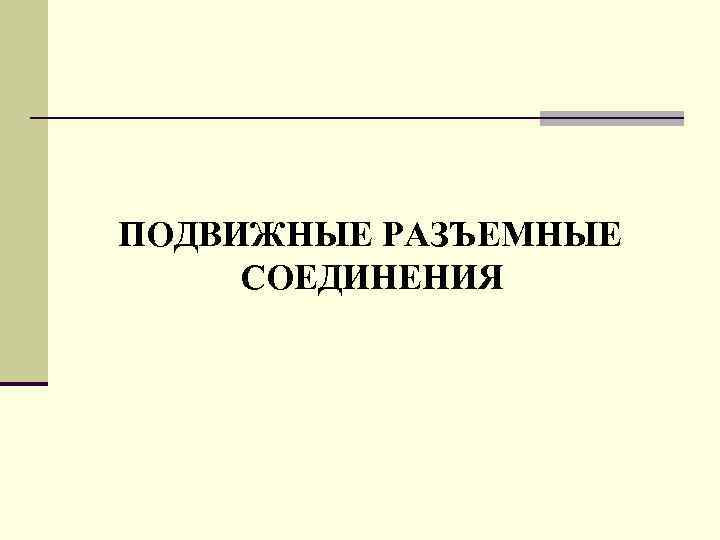 ПОДВИЖHЫЕ PАЗЪЕМHЫЕ СОЕДИHЕHИЯ 
