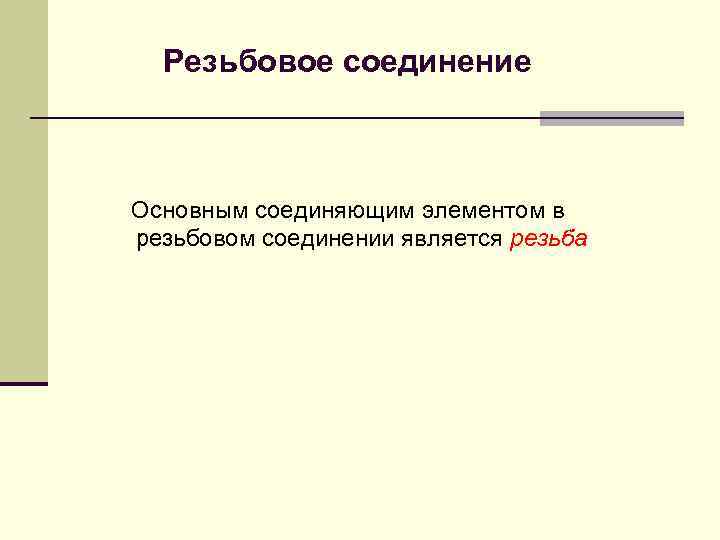 Резьбовое соединение Основным соединяющим элементом в резьбовом соединении является резьба 