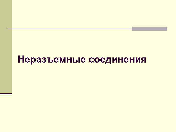 Неразъемные соединения 