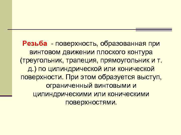 Резьба - поверхность, образованная при винтовом движении плоского контура (треугольник, трапеция, прямоугольник и т.