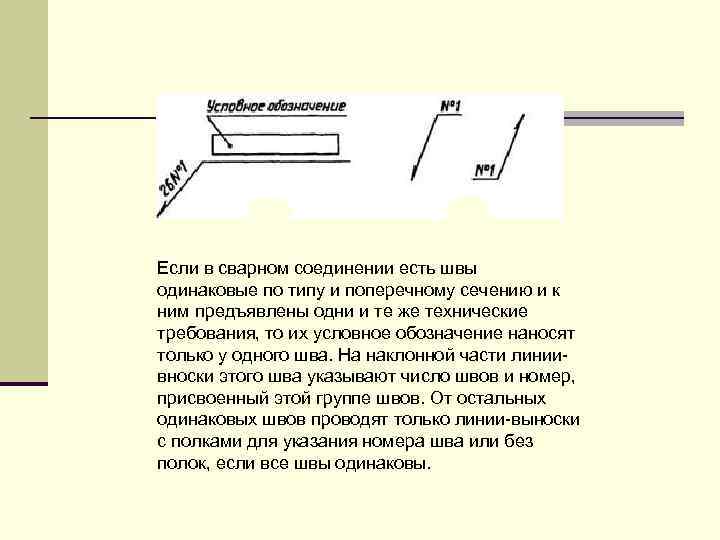 Если на чертеже имеется ряд одинаковых швов то