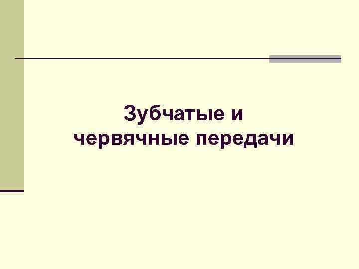 Зубчатые и червячные передачи 