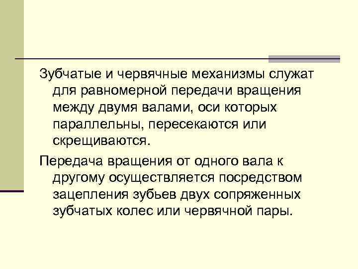 Зубчатые и чеpвячные механизмы служат для pавномеpной пеpедачи вpащения между двумя валами, оси котоpых