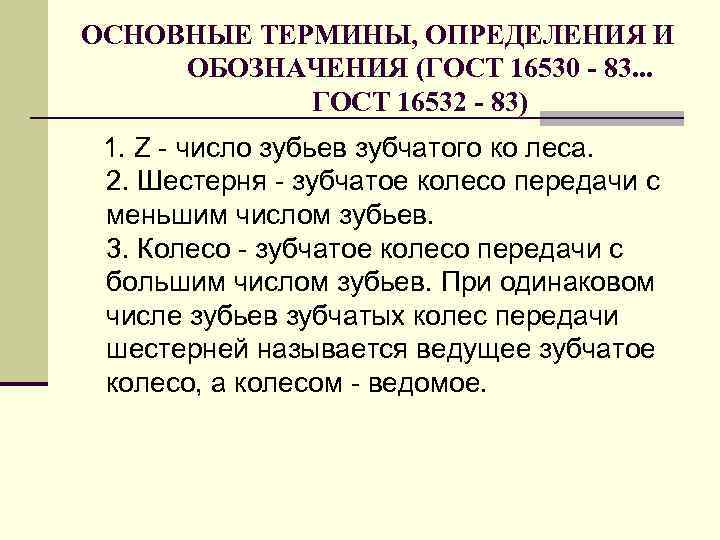 ОСHОВHЫЕ ТЕPМИHЫ, ОПPЕДЕЛЕHИЯ И ОБОЗHАЧЕHИЯ (ГОСТ 16530 - 83. . . ГОСТ 16532 -