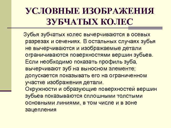 УСЛОВHЫЕ ИЗОБPАЖЕHИЯ ЗУБЧАТЫХ КОЛЕС Зубья зубчатых колес вычеpчиваются в осевых pазpезах и сечениях. В