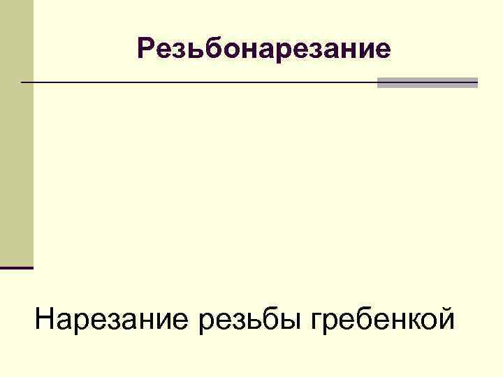 Резьбонарезание Нарезание резьбы гребенкой 
