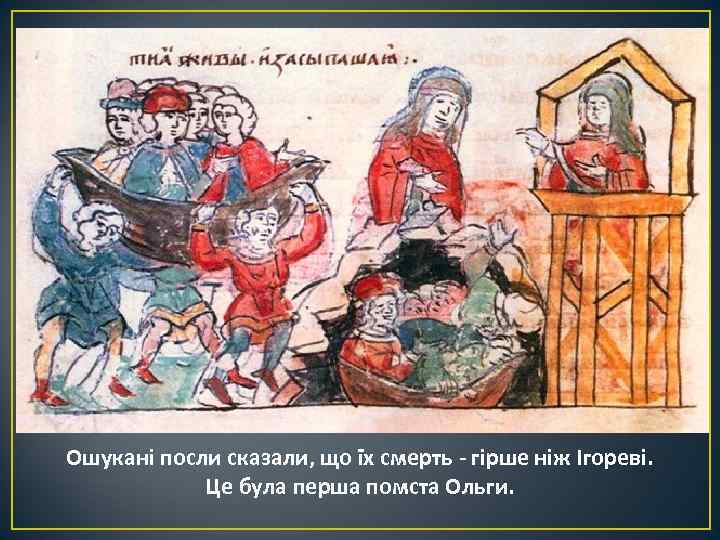 Ошукані посли сказали, що їх смерть - гірше ніж Ігореві. Це була перша помста