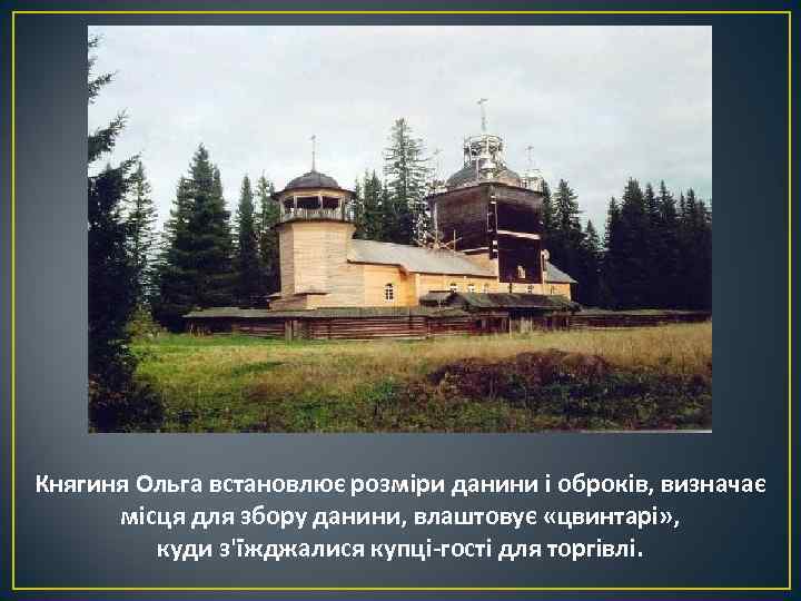 Княгиня Ольга встановлює розміри данини і оброків, визначає місця для збору данини, влаштовує «цвинтарі»