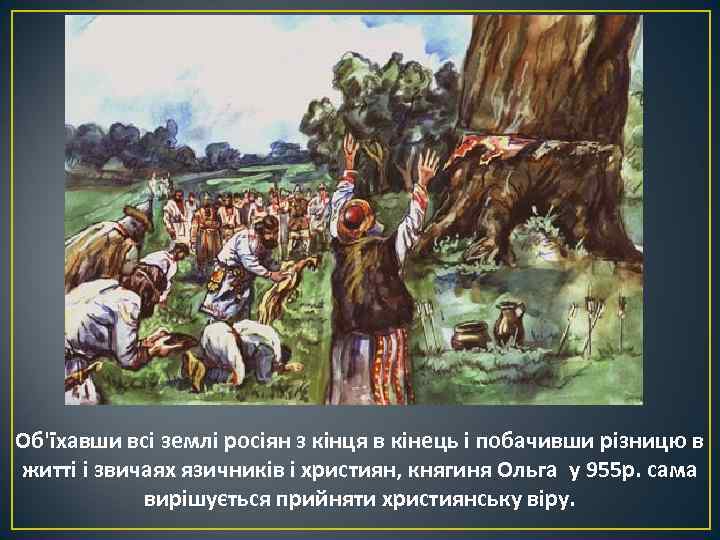 Об'їхавши всі землі росіян з кінця в кінець і побачивши різницю в житті і