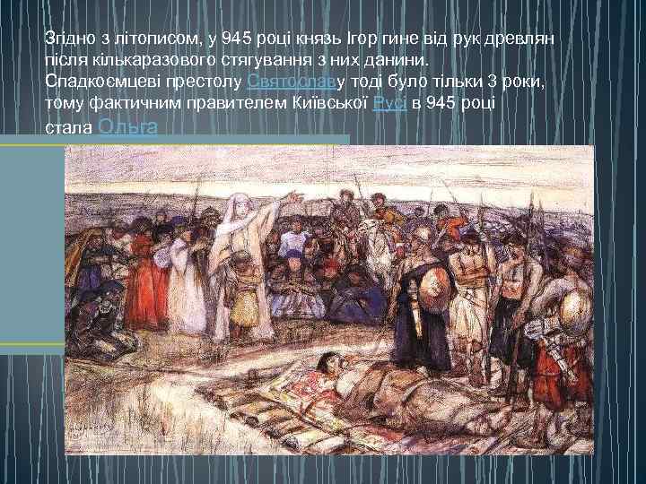 Згідно з літописом, у 945 році князь Ігор гине від рук древлян після кількаразового