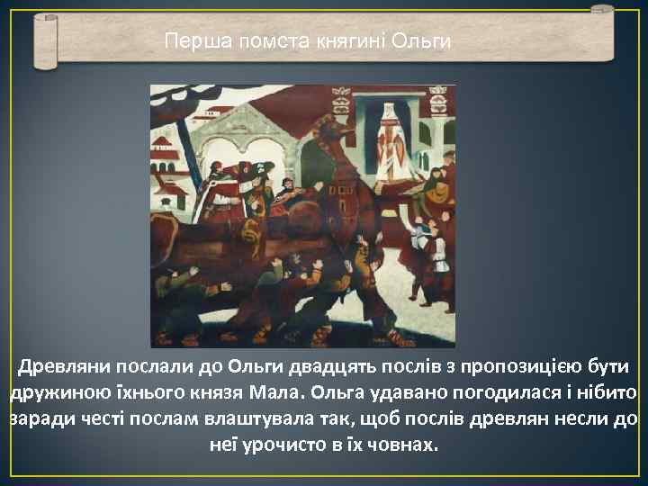 Перша помста княгині Ольги Древляни послали до Ольги двадцять послів з пропозицією бути дружиною