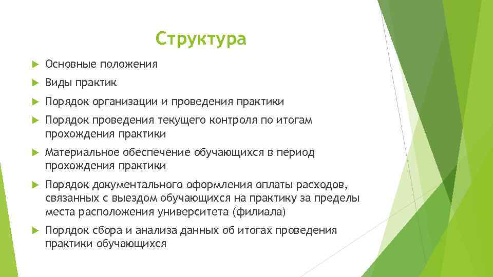 Структура Основные положения Виды практик Порядок организации и проведения практики Порядок проведения текущего контроля