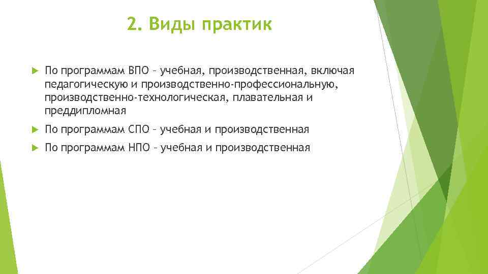 2. Виды практик По программам ВПО – учебная, производственная, включая педагогическую и производственно-профессиональную, производственно-технологическая,