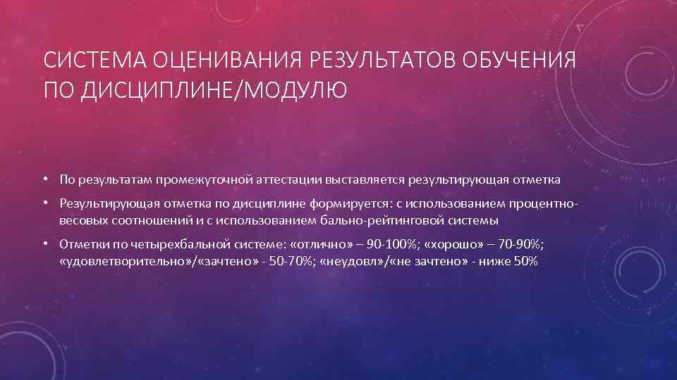 СИСТЕМА ОЦЕНИВАНИЯ РЕЗУЛЬТАТОВ ОБУЧЕНИЯ ПО ДИСЦИПЛИНЕ/МОДУЛЮ • По результатам промежуточной аттестации выставляется результирующая отметка