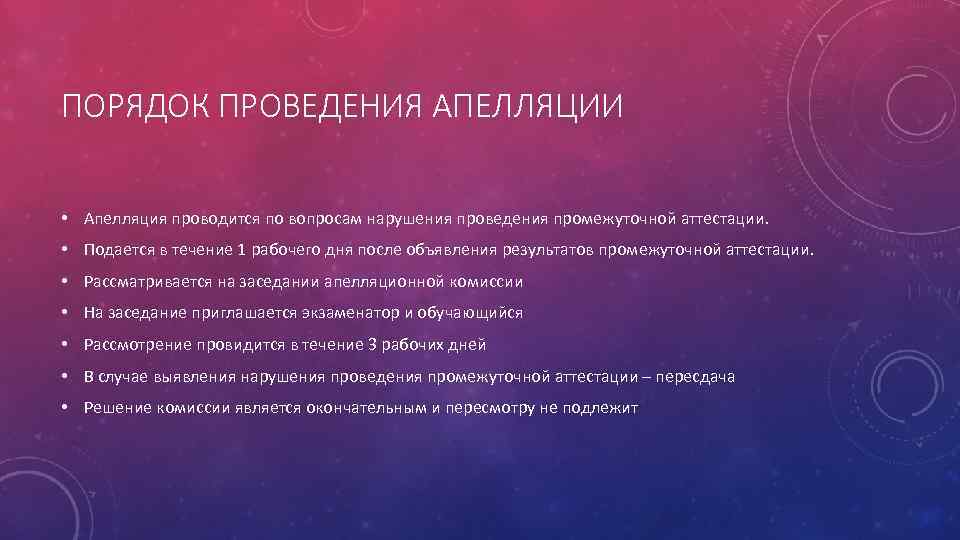 ПОРЯДОК ПРОВЕДЕНИЯ АПЕЛЛЯЦИИ • Апелляция проводится по вопросам нарушения проведения промежуточной аттестации. • Подается