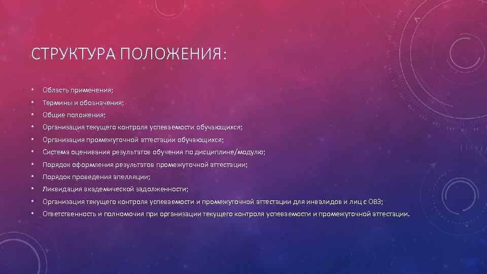 СТРУКТУРА ПОЛОЖЕНИЯ: • Область применения; • Термины и обозначения; • Общие положения; • Организация