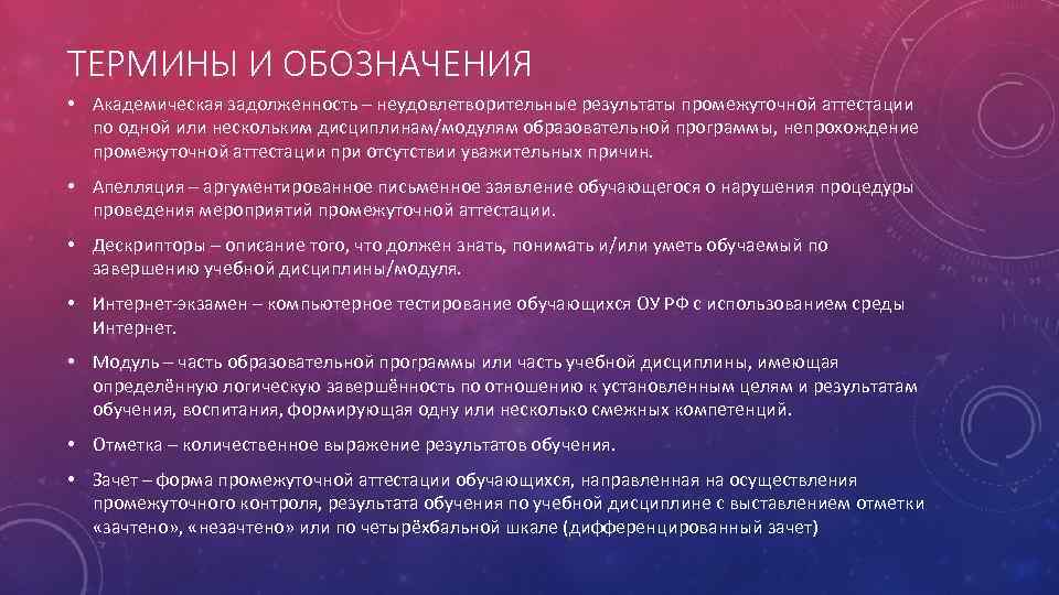 ТЕРМИНЫ И ОБОЗНАЧЕНИЯ • Академическая задолженность – неудовлетворительные результаты промежуточной аттестации по одной или