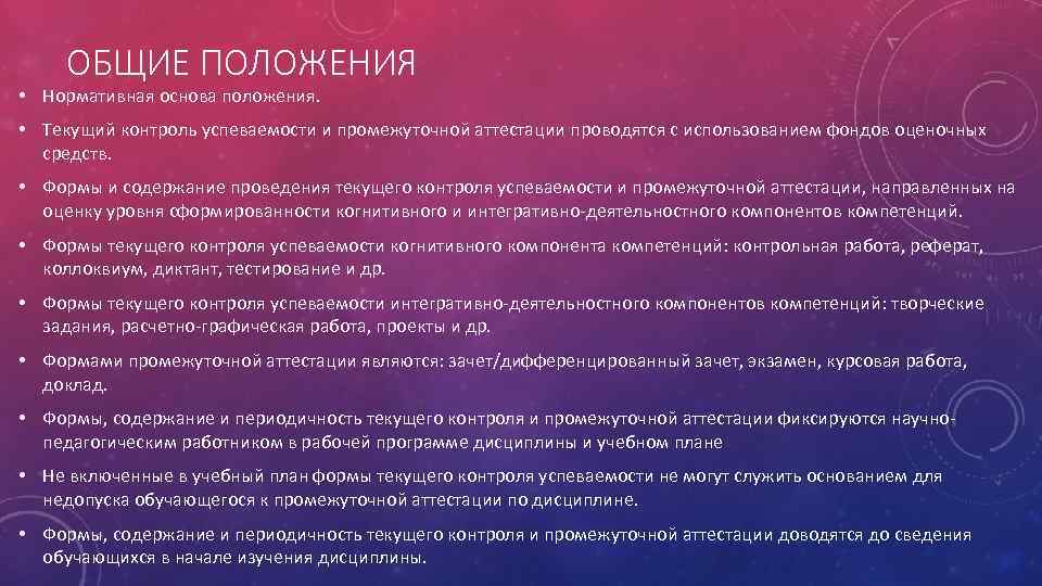 ОБЩИЕ ПОЛОЖЕНИЯ • Нормативная основа положения. • Текущий контроль успеваемости и промежуточной аттестации проводятся