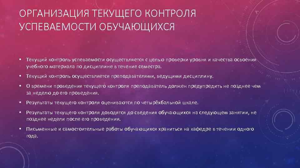 ОРГАНИЗАЦИЯ ТЕКУЩЕГО КОНТРОЛЯ УСПЕВАЕМОСТИ ОБУЧАЮЩИХСЯ • Текущий контроль успеваемости осуществляется с целью проверки уровня