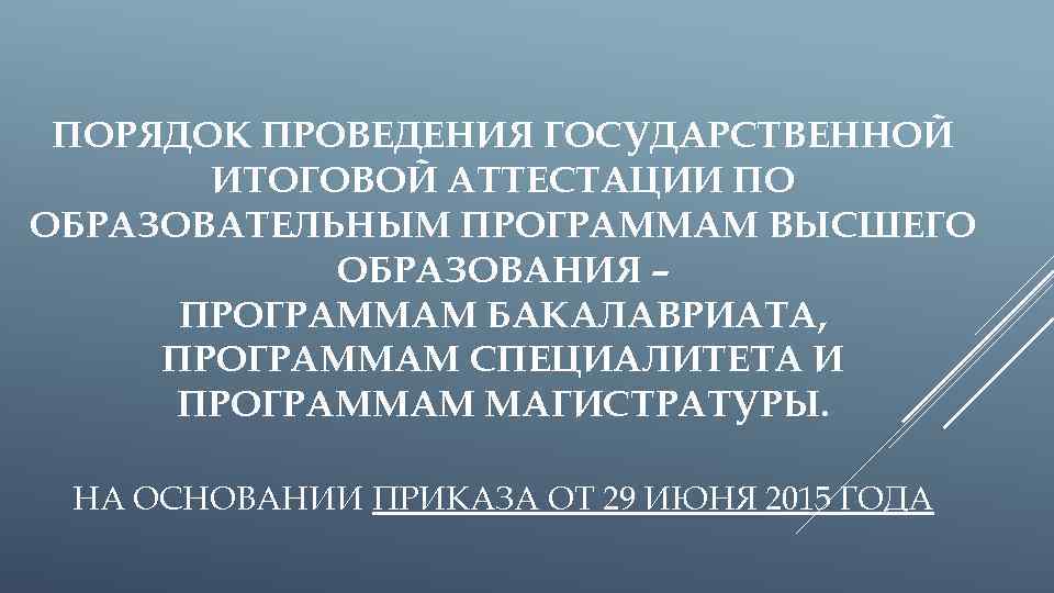 ПОРЯДОК ПРОВЕДЕНИЯ ГОСУДАРСТВЕННОЙ ИТОГОВОЙ АТТЕСТАЦИИ ПО ОБРАЗОВАТЕЛЬНЫМ ПРОГРАММАМ ВЫСШЕГО ОБРАЗОВАНИЯ – ПРОГРАММАМ БАКАЛАВРИАТА, ПРОГРАММАМ