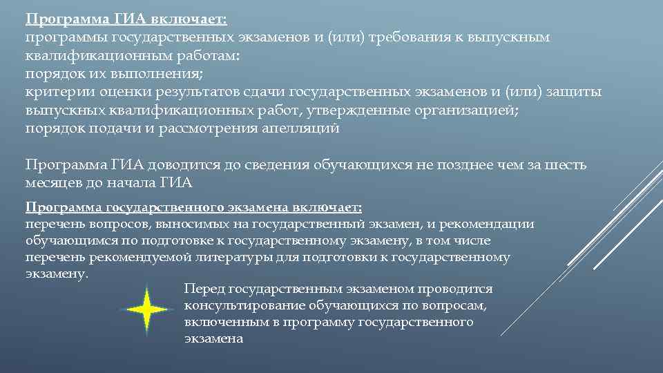 Программа ГИА включает: программы государственных экзаменов и (или) требования к выпускным квалификационным работам: порядок