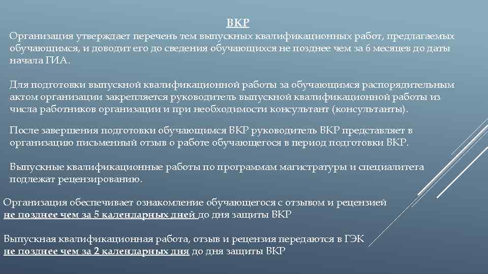 ВКР Организация утверждает перечень тем выпускных квалификационных работ, предлагаемых обучающимся, и доводит его до