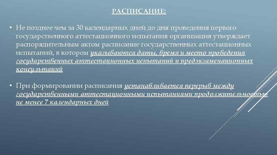 РАСПИСАНИЕ: • Не позднее чем за 30 календарных дней до дня проведения первого государственного