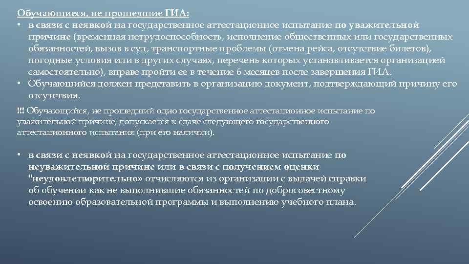 Обучающиеся, не прошедшие ГИА: • в связи с неявкой на государственное аттестационное испытание по