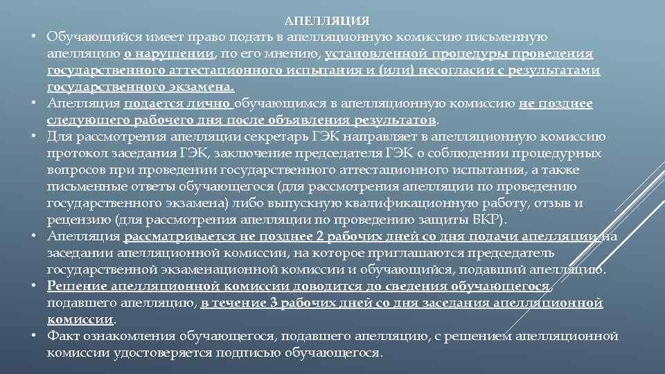 АПЕЛЛЯЦИЯ • Обучающийся имеет право подать в апелляционную комиссию письменную апелляцию о нарушении, по