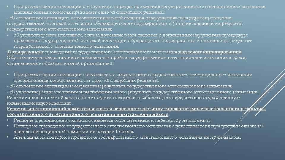 При рассмотрении апелляции о нарушении порядка проведения государственного аттестационного испытания апелляционная комиссия принимает одно