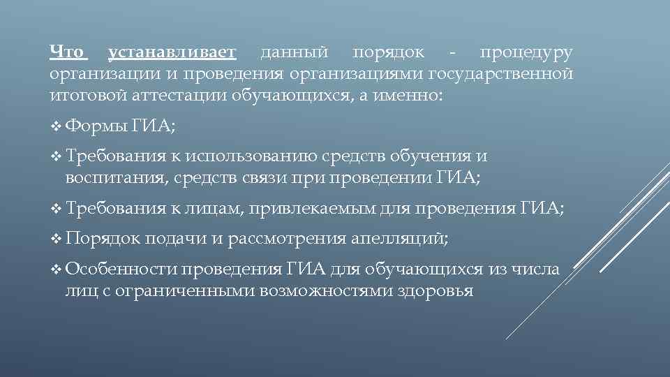 Что устанавливает данный порядок - процедуру организации и проведения организациями государственной итоговой аттестации обучающихся,