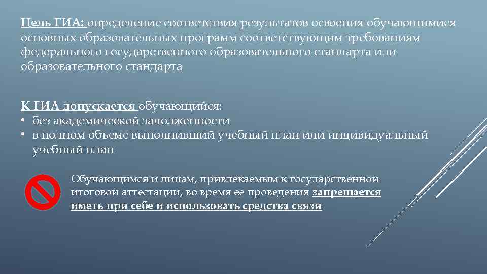 Цель ГИА: определение соответствия результатов освоения обучающимися основных образовательных программ соответствующим требованиям федерального государственного