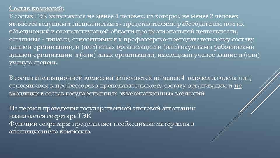 Состав комиссий: В состав ГЭК включаются не менее 4 человек, из которых не менее