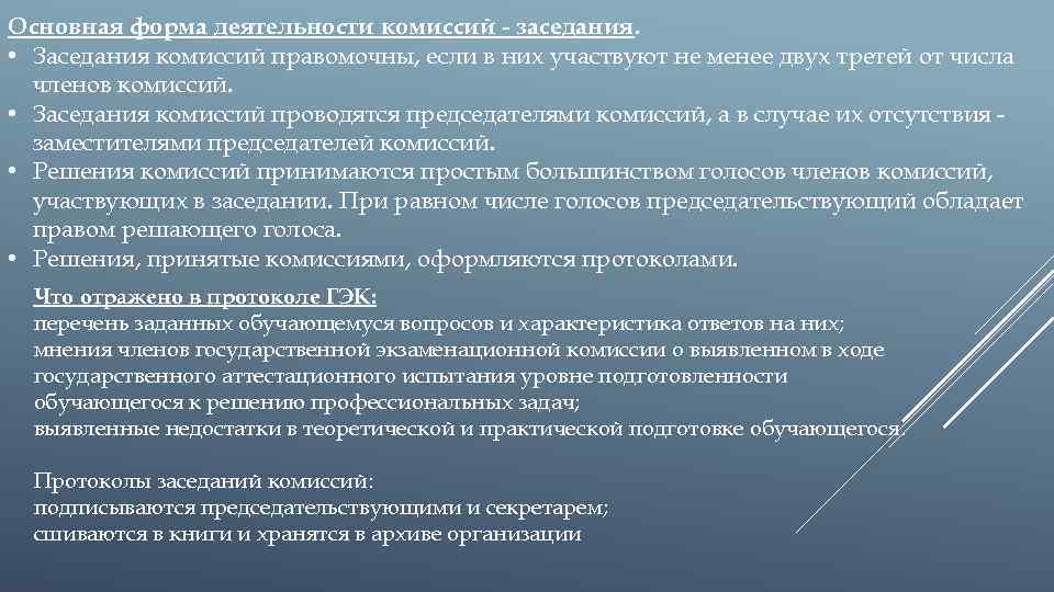 Основная форма деятельности комиссий - заседания. • Заседания комиссий правомочны, если в них участвуют