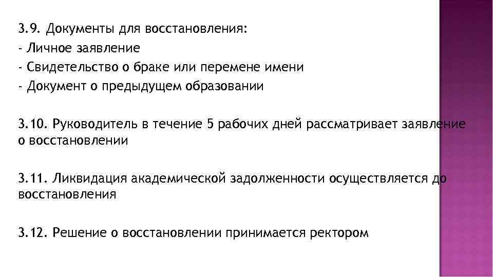 3. 9. Документы для восстановления: - Личное заявление - Свидетельство о браке или перемене