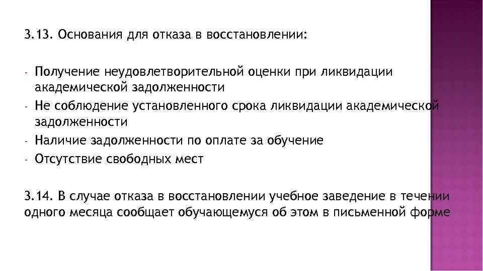 3. 13. Основания для отказа в восстановлении: - Получение неудовлетворительной оценки при ликвидации академической