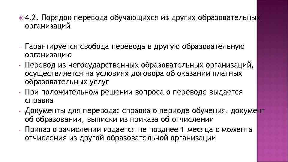  4. 2. Порядок перевода обучающихся из других образовательных организаций - - Гарантируется свобода
