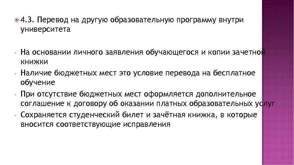  4. 3. Перевод на другую образовательную программу внутри университета - На основании личного