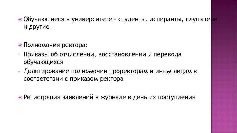  Обучающиеся в университете – студенты, аспиранты, слушатели и другие Полномочия - ректора: Приказы