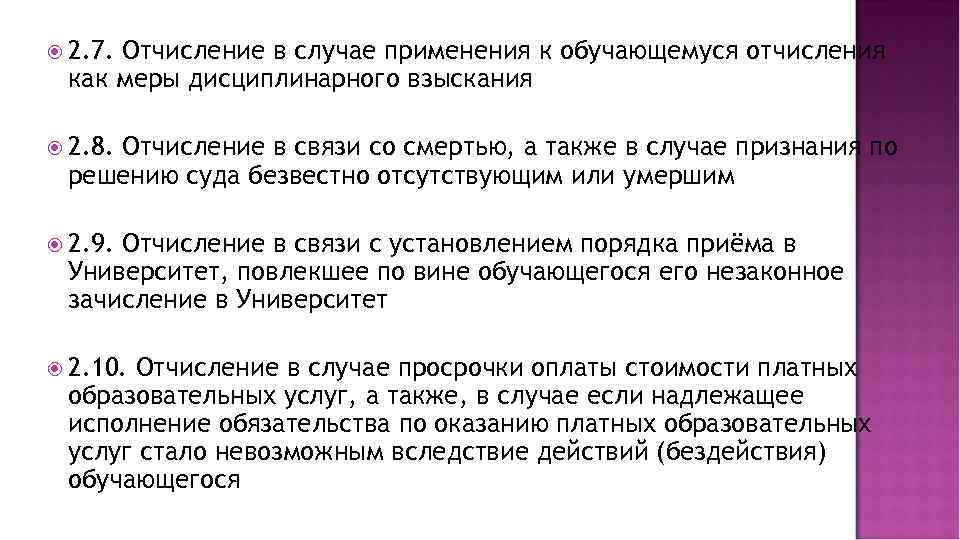  2. 7. Отчисление в случае применения к обучающемуся отчисления как меры дисциплинарного взыскания